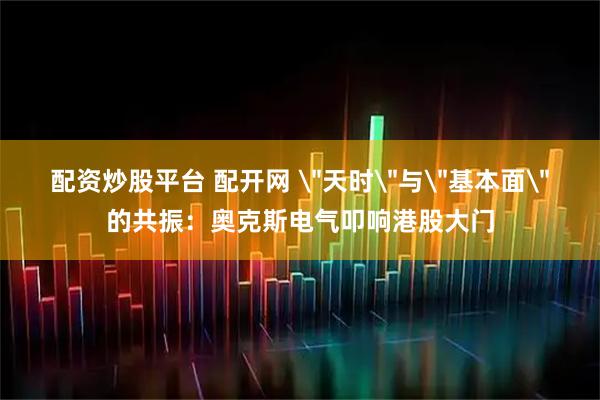 配资炒股平台 配开网 