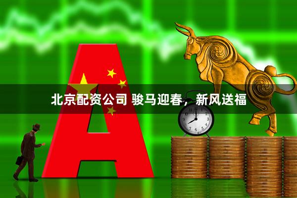 北京配资公司 骏马迎春，新风送福